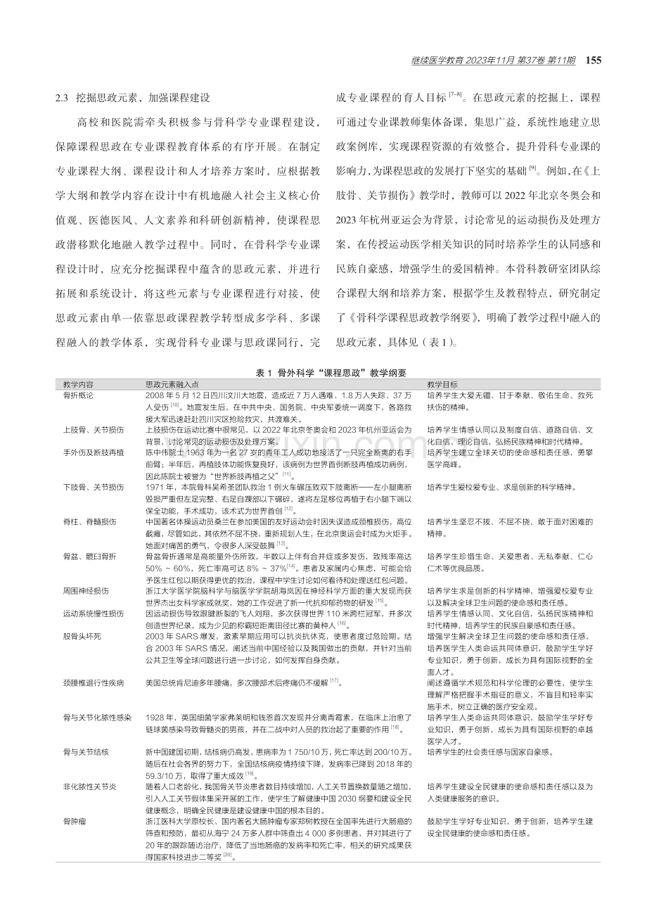 课程思政在骨科学教学中的探索与设计.pdf_第3页