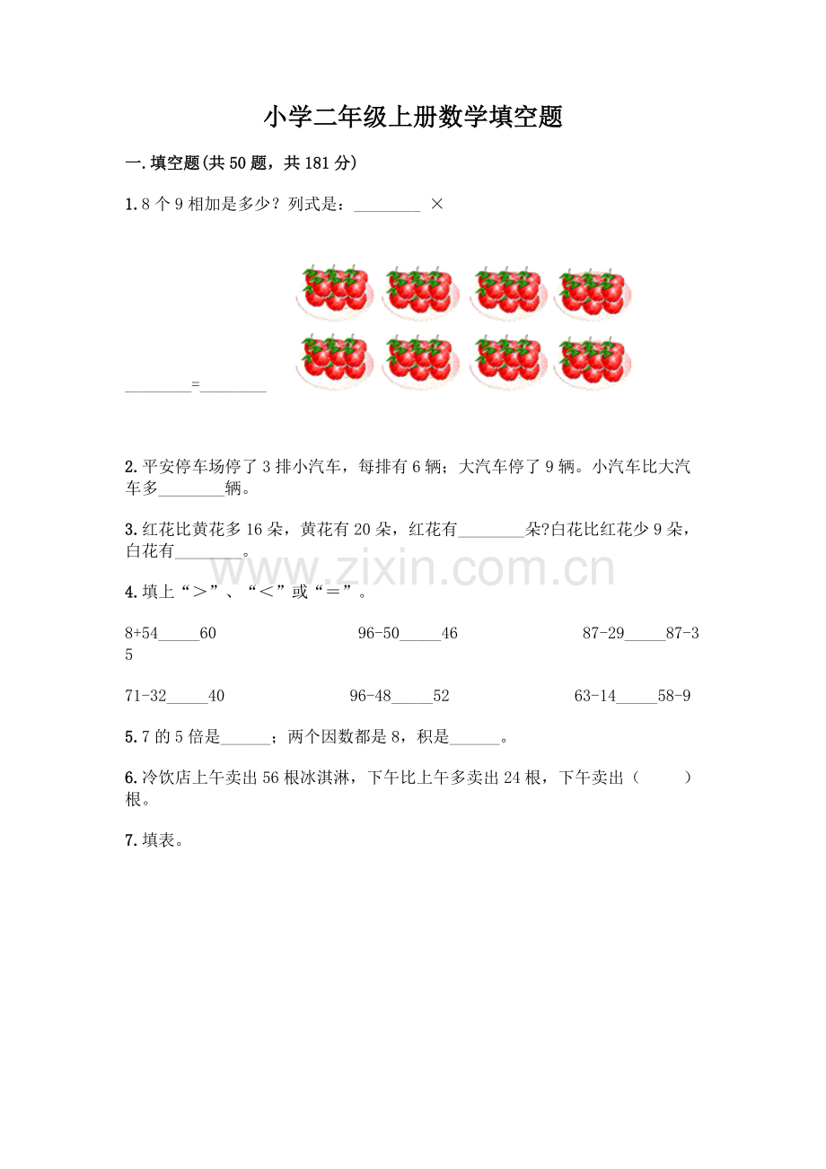 小学二年级上册数学填空题附完整答案【名师系列】.docx_第1页