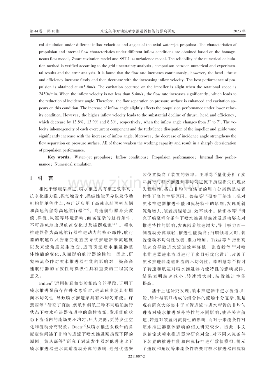 来流条件对轴流喷水推进器性能的影响研究.pdf_第2页