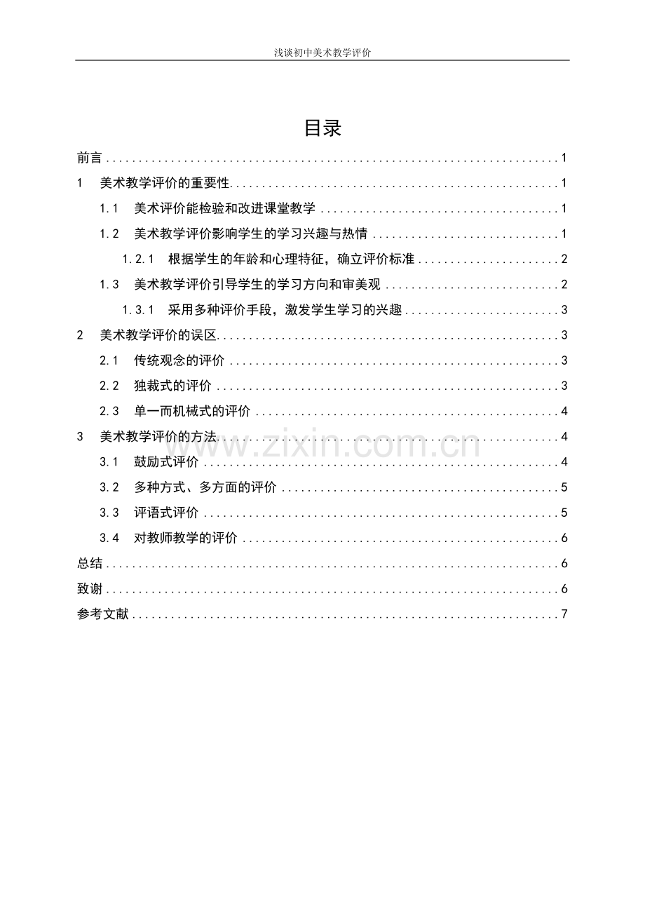 浅谈初中美术教学评价毕业论文.doc_第3页