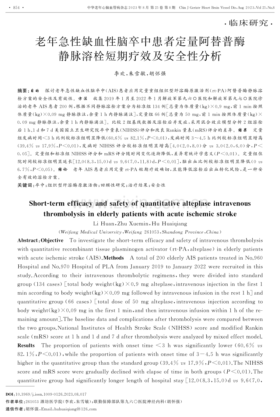 老年急性缺血性脑卒中患者定量阿替普酶静脉溶栓短期疗效及安全性分析.pdf_第1页