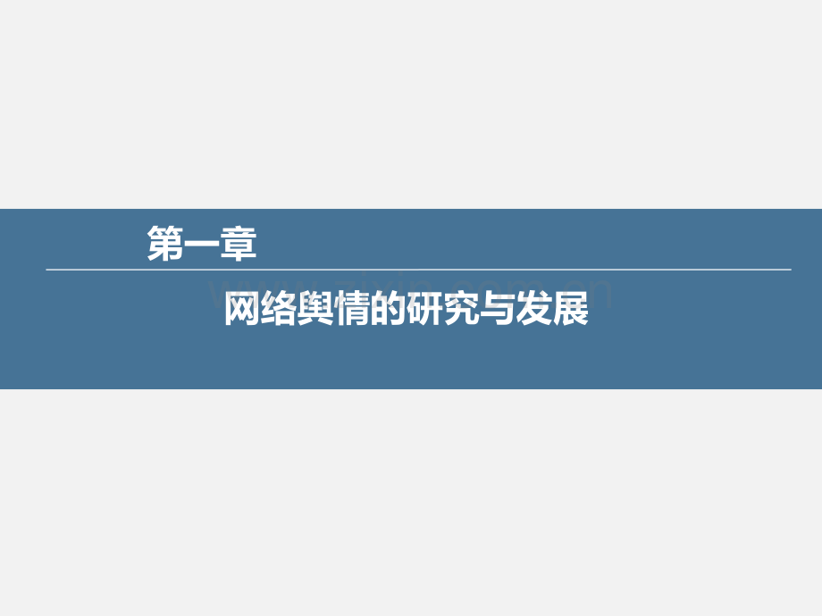 网络舆情监测与研判全书电子教案正本书课件全套教学教程电子讲义.pptx_第1页