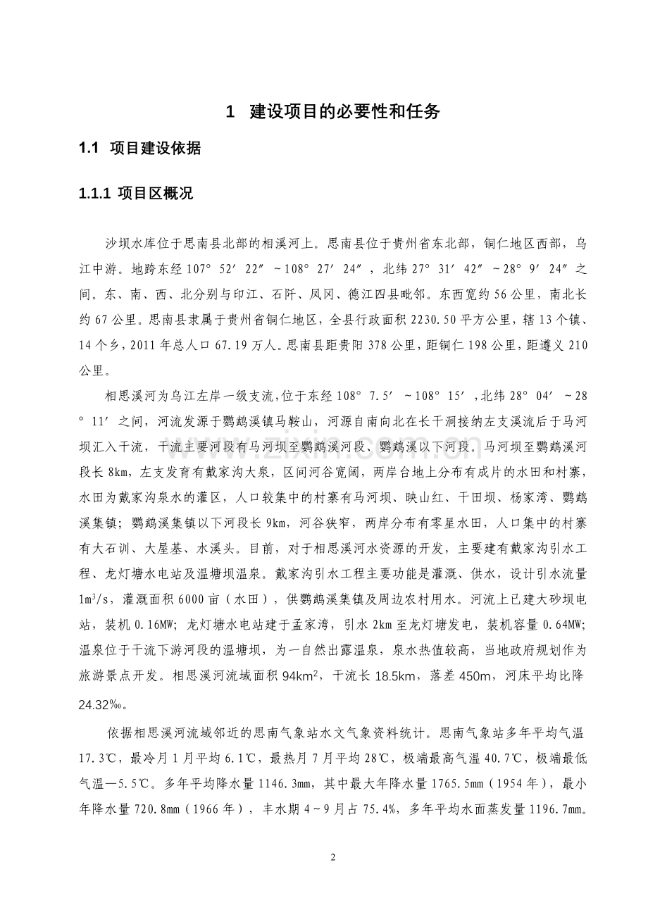 水库设计-龙塘水库建设可行性研究报告.doc_第2页