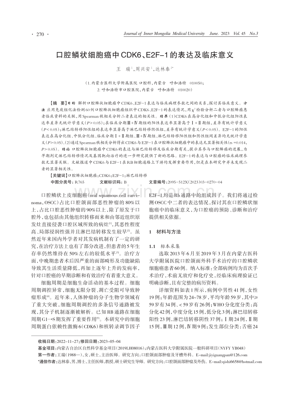 口腔鳞状细胞癌中CDK6、E2F-1的表达及临床意义.pdf_第1页