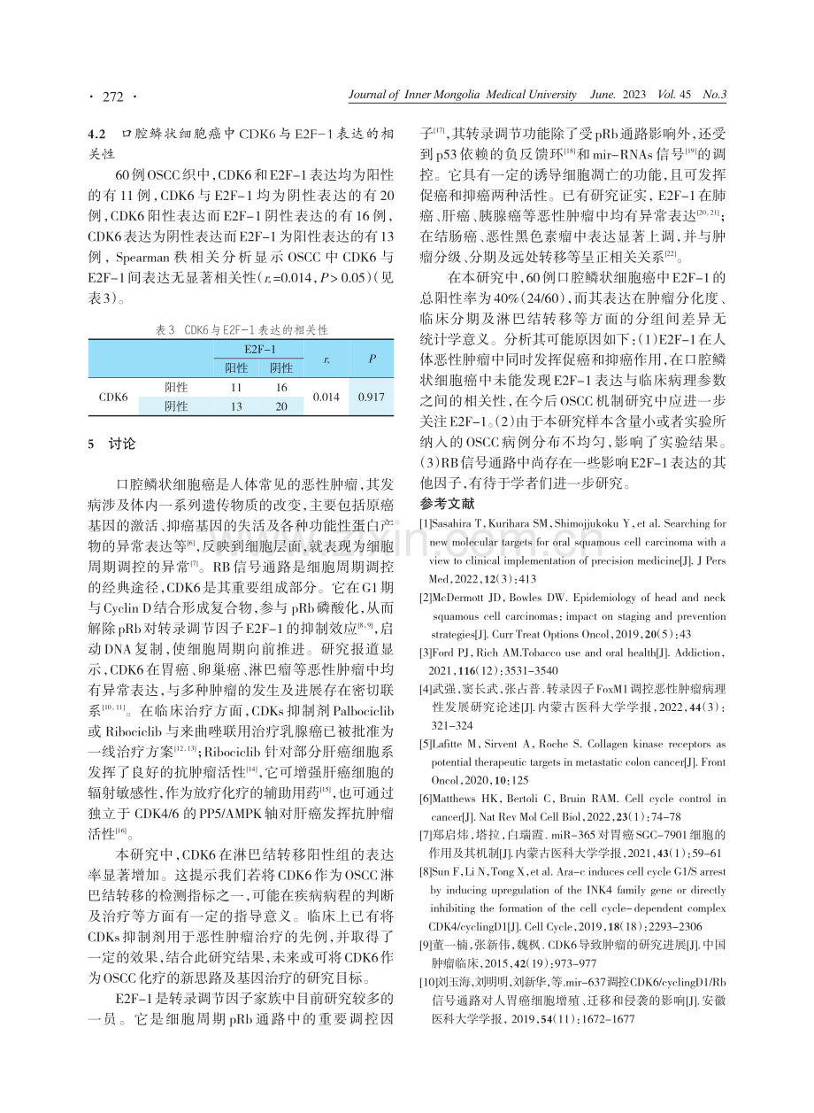 口腔鳞状细胞癌中CDK6、E2F-1的表达及临床意义.pdf_第3页