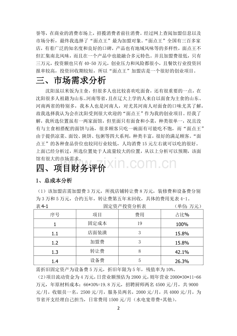 -面点王-加盟店投资项目财务分析.docx_第3页