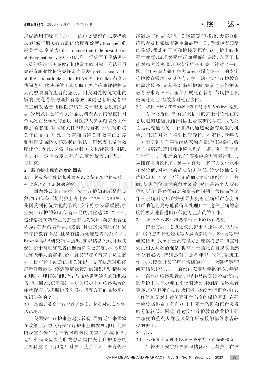 老龄化背景下老年科护士死亡态度研究进展及启示.pdf_第2页