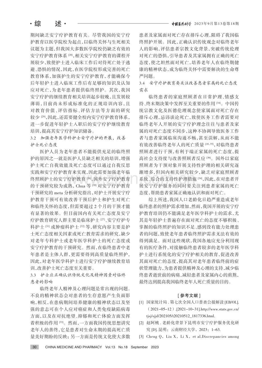 老龄化背景下老年科护士死亡态度研究进展及启示.pdf_第3页