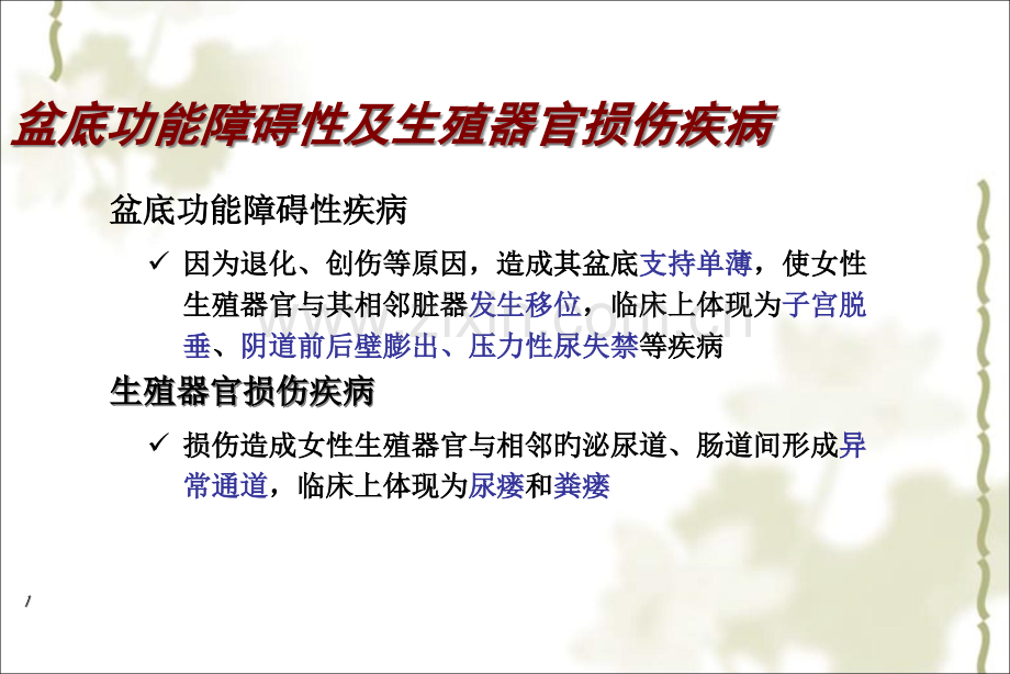 医学课件盆底功能障碍性和生殖器官损伤疾病.pptx_第1页