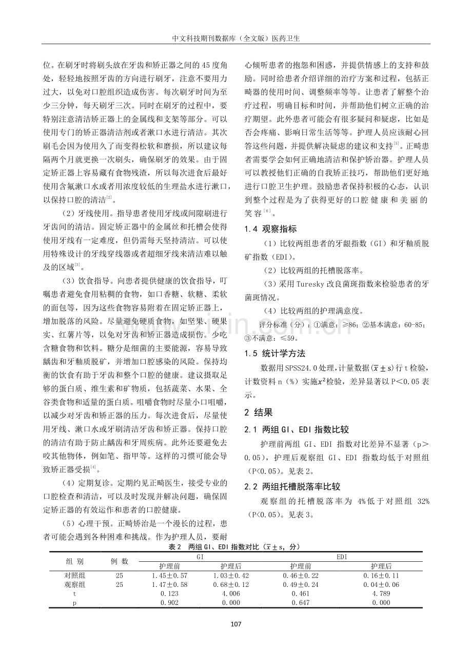 口腔精细护理对固定矫正器正畸患者牙龈指数与牙釉质脱矿的影响.pdf_第2页