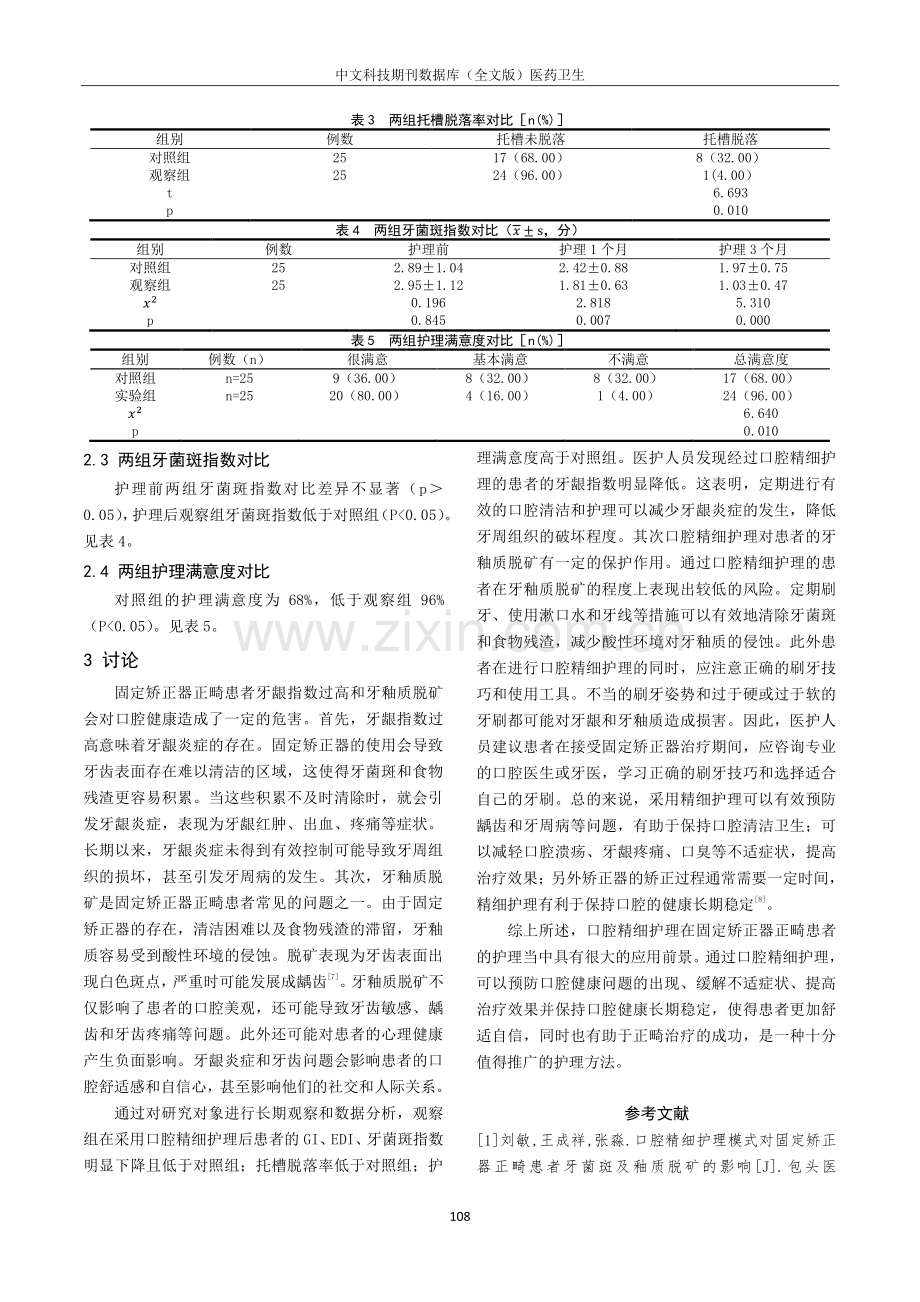 口腔精细护理对固定矫正器正畸患者牙龈指数与牙釉质脱矿的影响.pdf_第3页