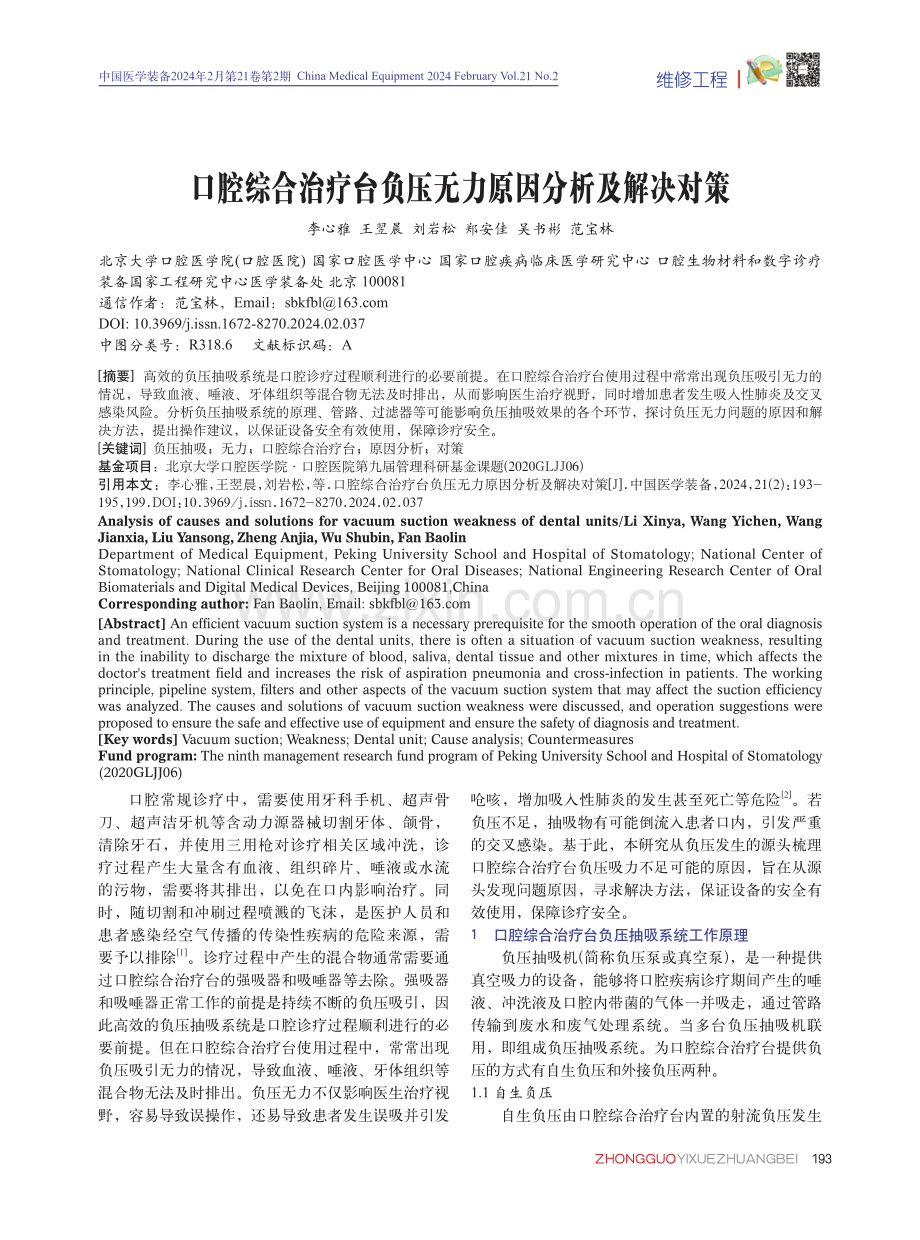 口腔综合治疗台负压无力原因分析及解决对策.pdf_第1页