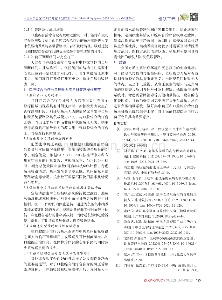 口腔综合治疗台负压无力原因分析及解决对策.pdf_第3页