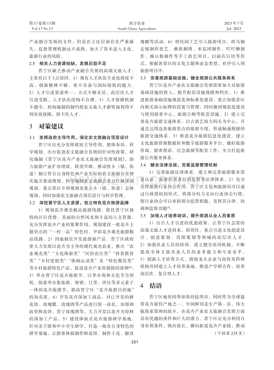 昆明市晋宁区花卉产业农文旅融合发展路径与对策.pdf_第3页