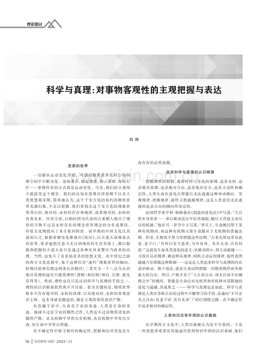 科学与真理：对事物客观性的主观把握与表达.pdf_第1页