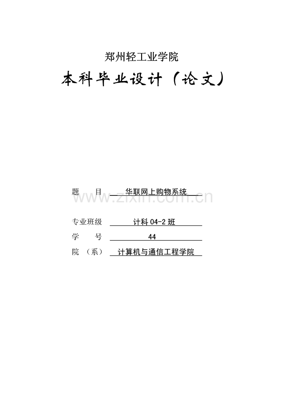 jsp 华联网上购物系统本科毕业论文.pdf_第1页