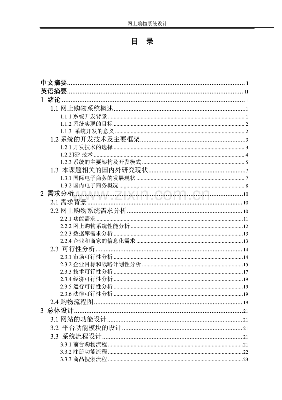 jsp 华联网上购物系统本科毕业论文.pdf_第2页