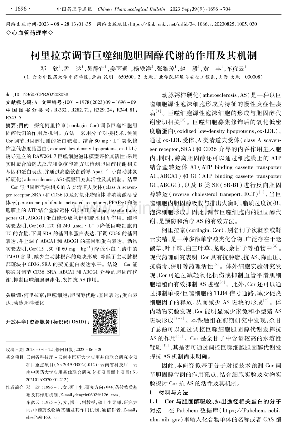 柯里拉京调节巨噬细胞胆固醇代谢的作用及其机制.pdf_第1页