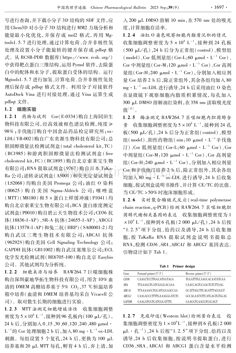 柯里拉京调节巨噬细胞胆固醇代谢的作用及其机制.pdf_第2页