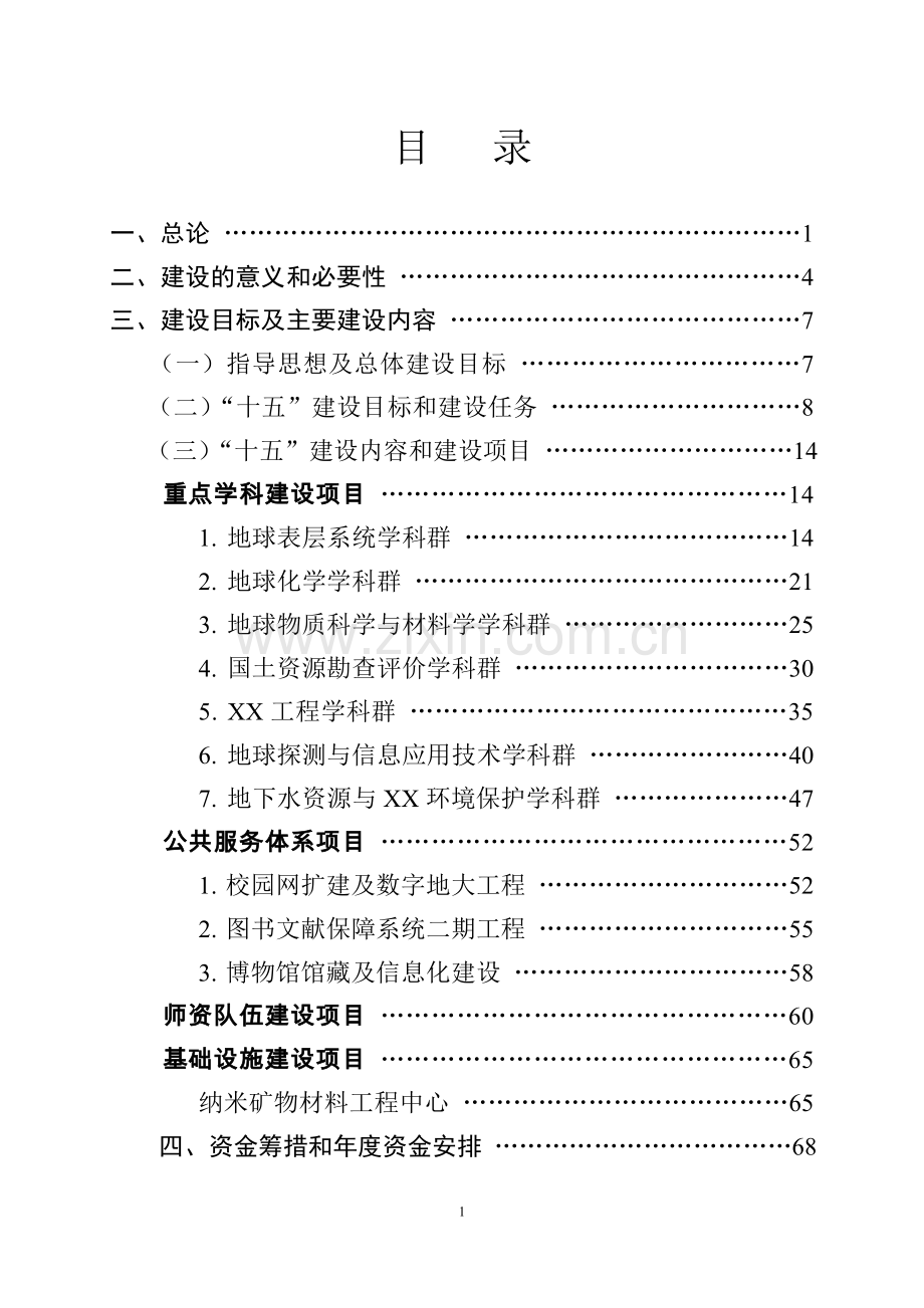 某大学十五211工程建设项目可行性研究报告书.doc_第2页