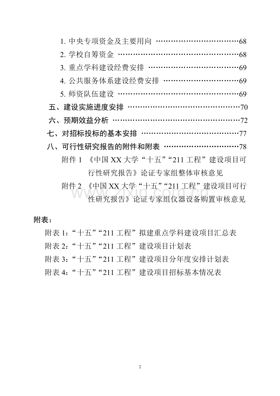 某大学十五211工程建设项目可行性研究报告书.doc_第3页