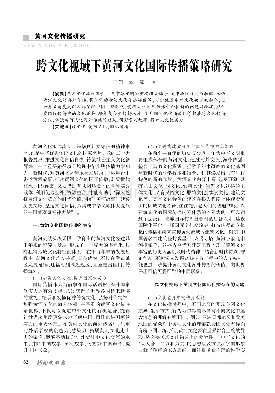 跨文化视域下黄河文化国际传播策略研究.pdf_第1页