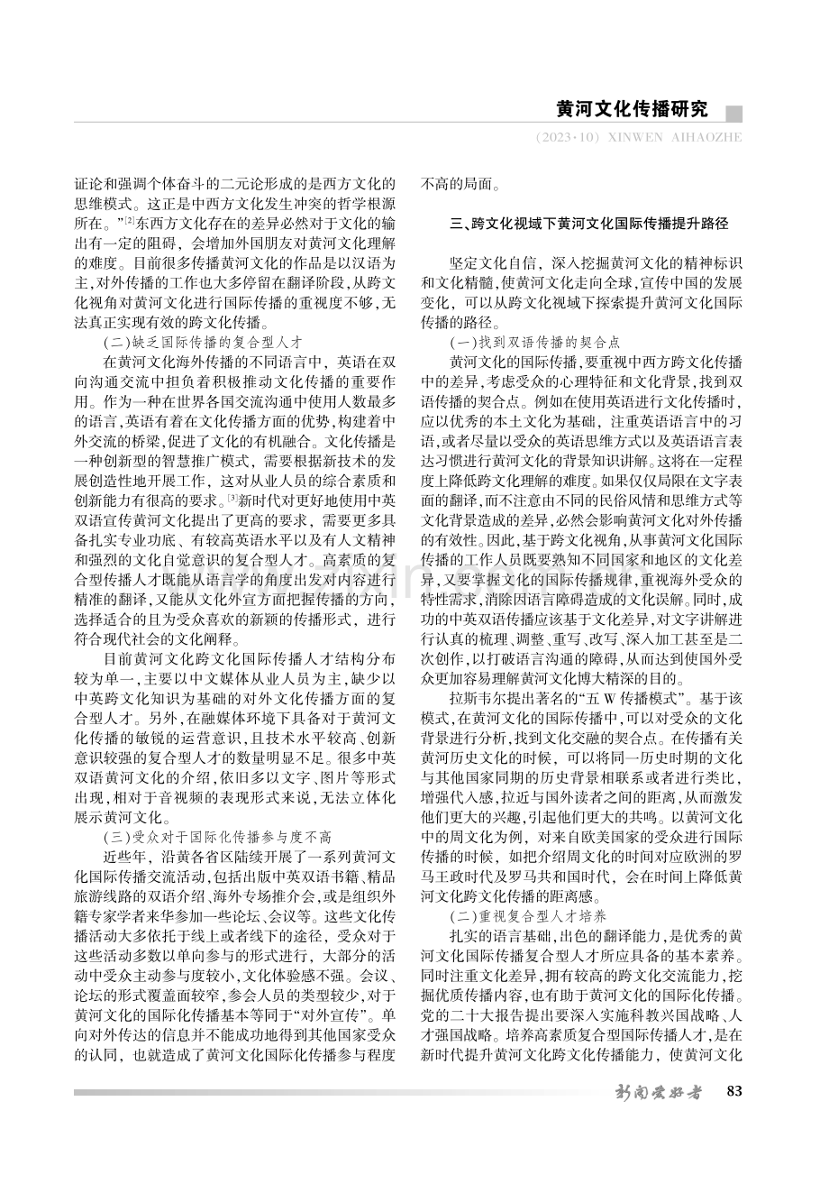 跨文化视域下黄河文化国际传播策略研究.pdf_第2页