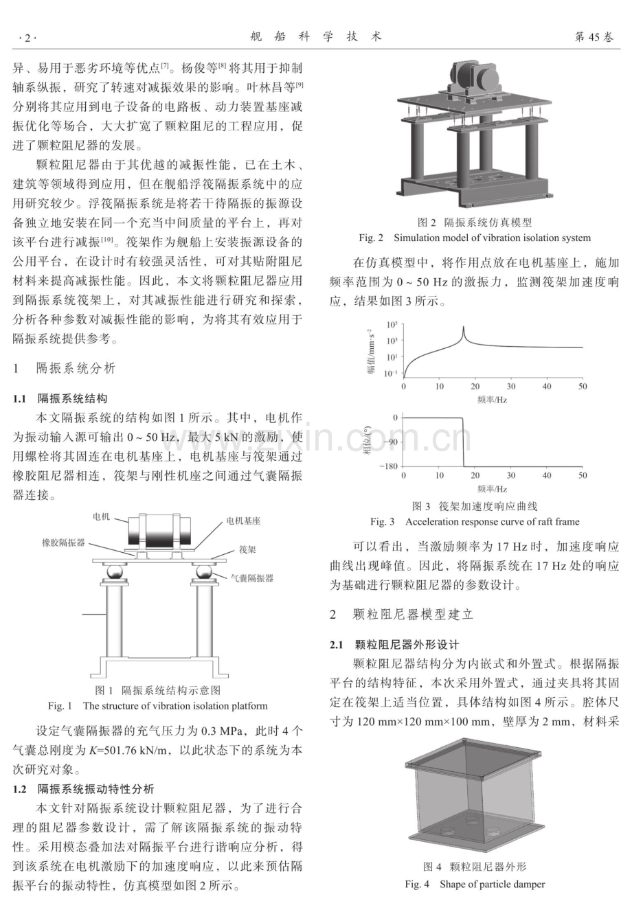 颗粒阻尼器对浮筏隔振系统减振性能影响研究.pdf_第2页