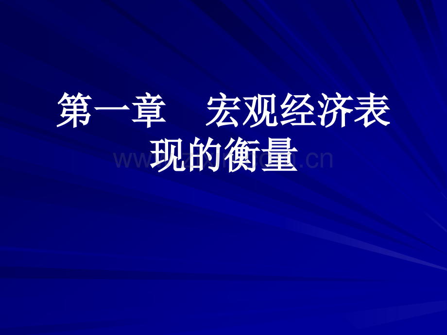 宏观经济学教材全套课件教学教程整本书电子教案全书教案课件.ppt_第1页