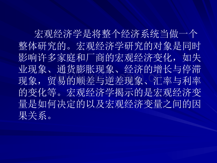 宏观经济学教材全套课件教学教程整本书电子教案全书教案课件.ppt_第2页