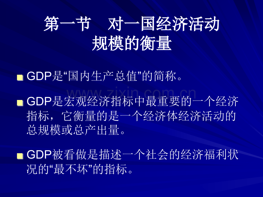 宏观经济学教材全套课件教学教程整本书电子教案全书教案课件.ppt_第3页