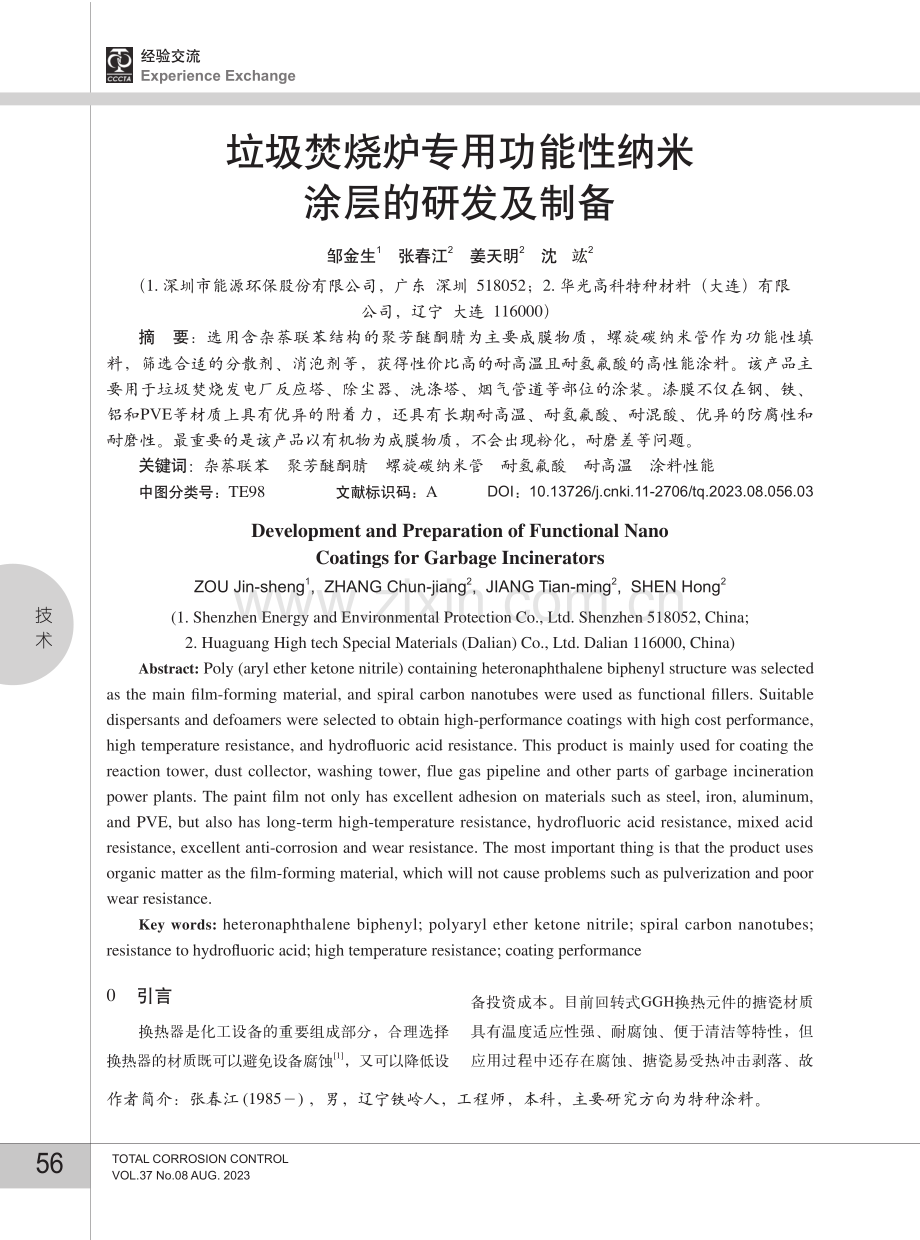 垃圾焚烧炉专用功能性纳米涂层的研发及制备.pdf_第1页