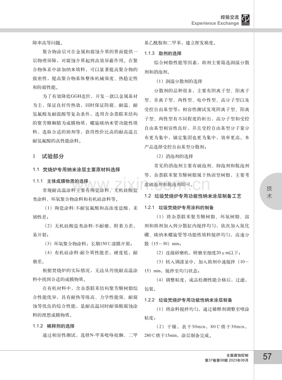 垃圾焚烧炉专用功能性纳米涂层的研发及制备.pdf_第2页