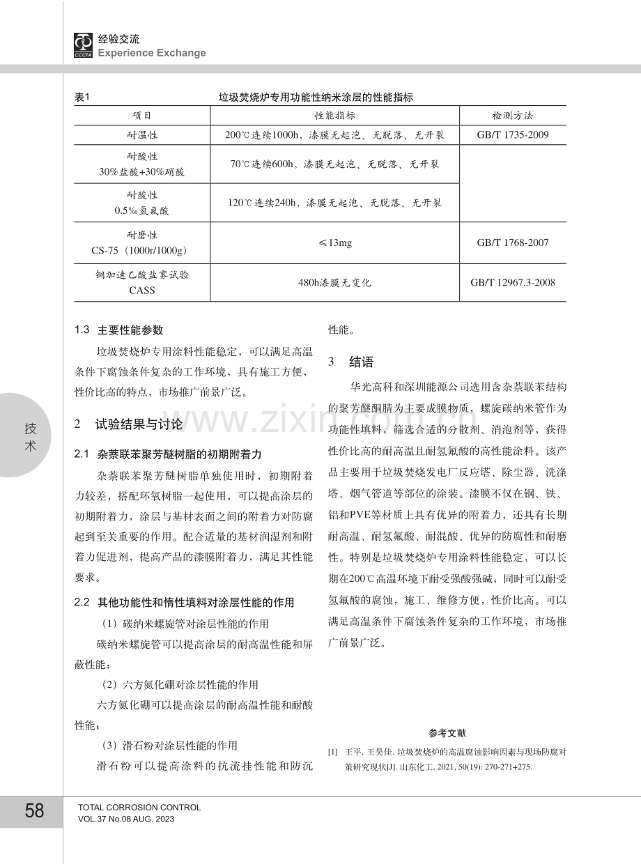 垃圾焚烧炉专用功能性纳米涂层的研发及制备.pdf_第3页