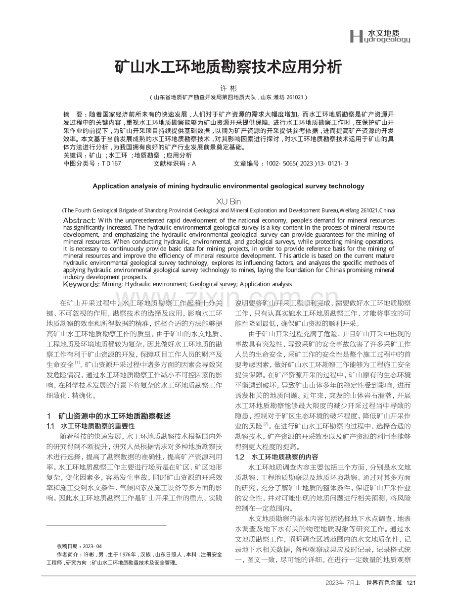 矿山水工环地质勘察技术应用分析.pdf_第1页