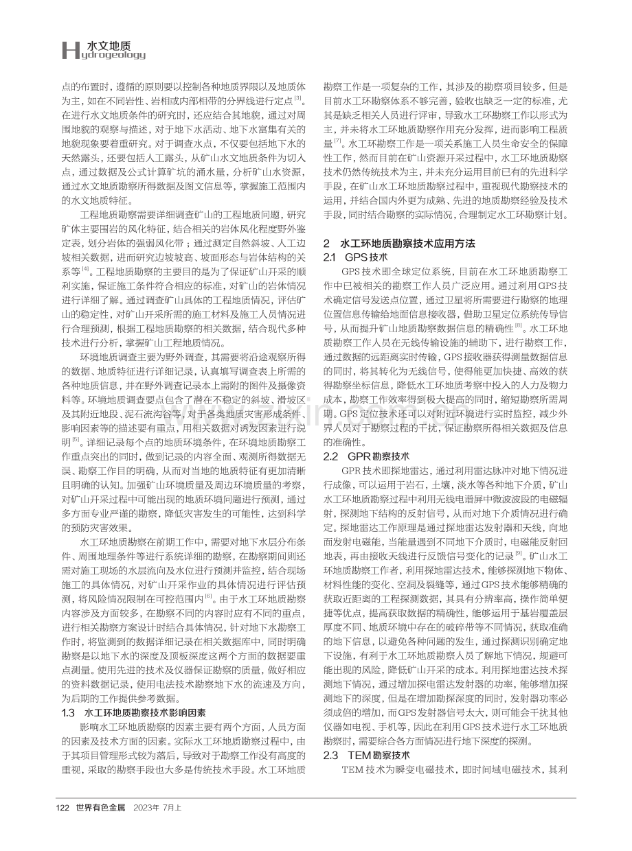 矿山水工环地质勘察技术应用分析.pdf_第2页