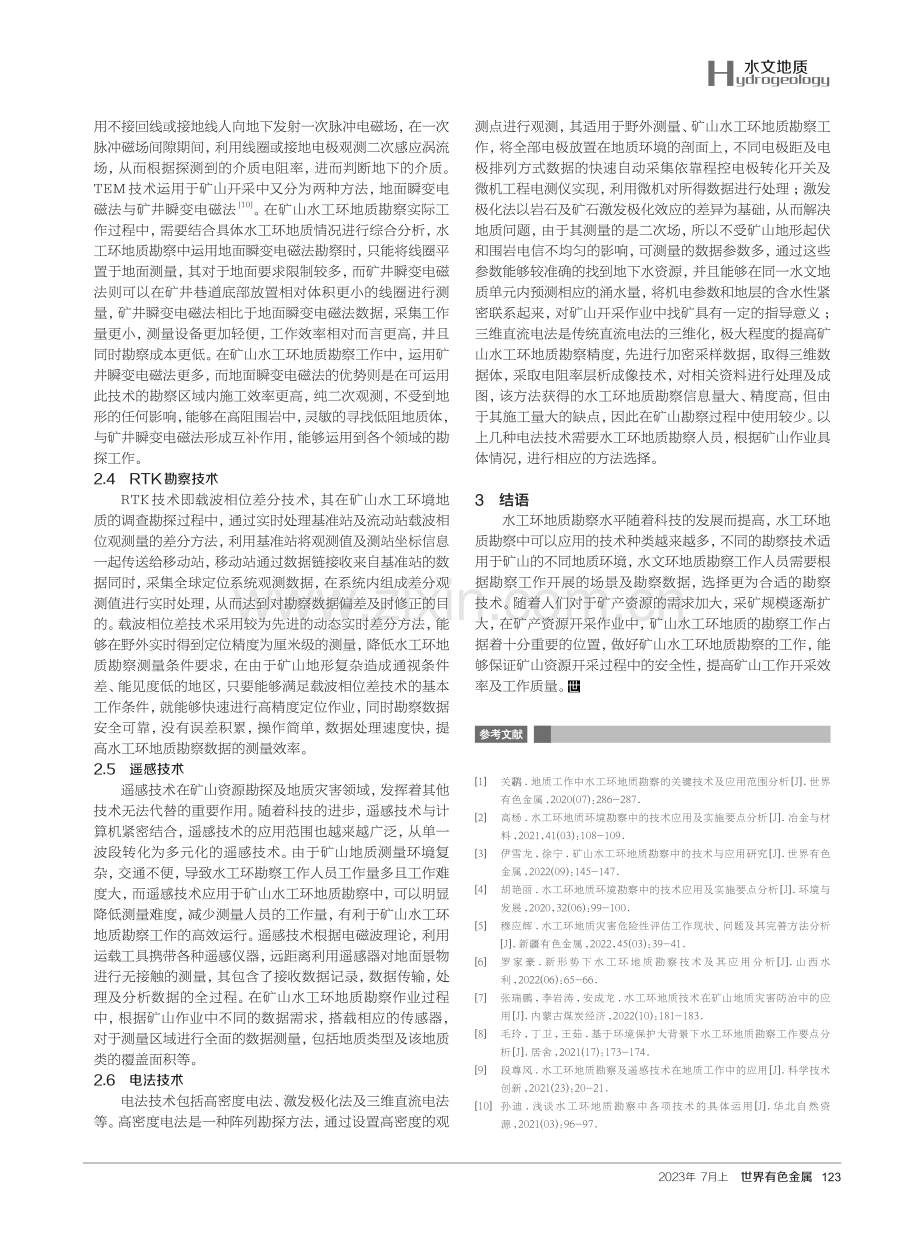 矿山水工环地质勘察技术应用分析.pdf_第3页