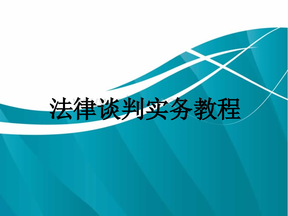 法律谈判实务课件全套教学教程.ppt_第1页