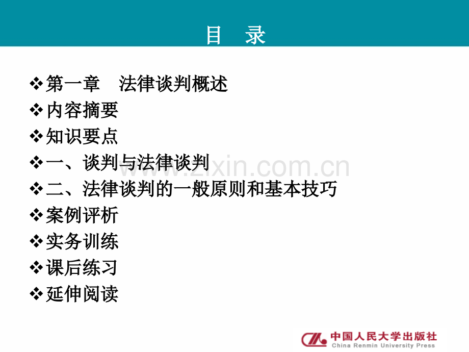 法律谈判实务课件全套教学教程.ppt_第2页