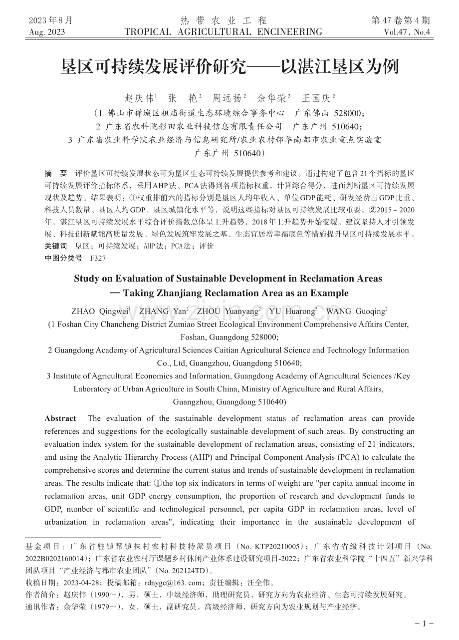 垦区可持续发展评价研究——以湛江垦区为例.pdf_第1页