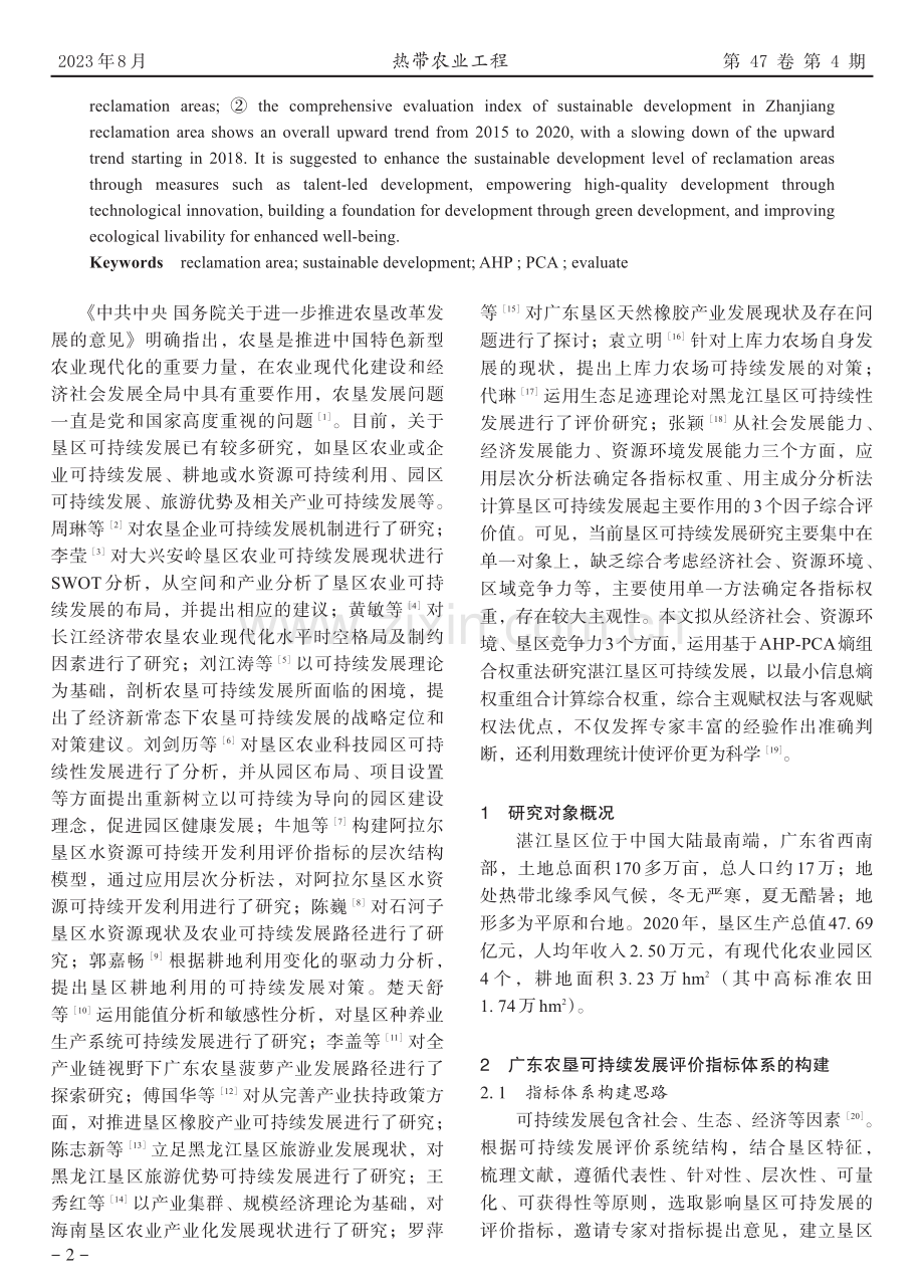 垦区可持续发展评价研究——以湛江垦区为例.pdf_第2页