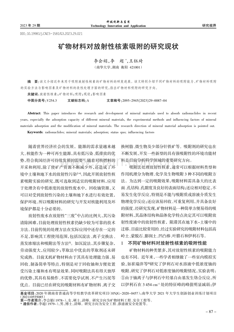 矿物材料对放射性核素吸附的研究现状.pdf_第1页