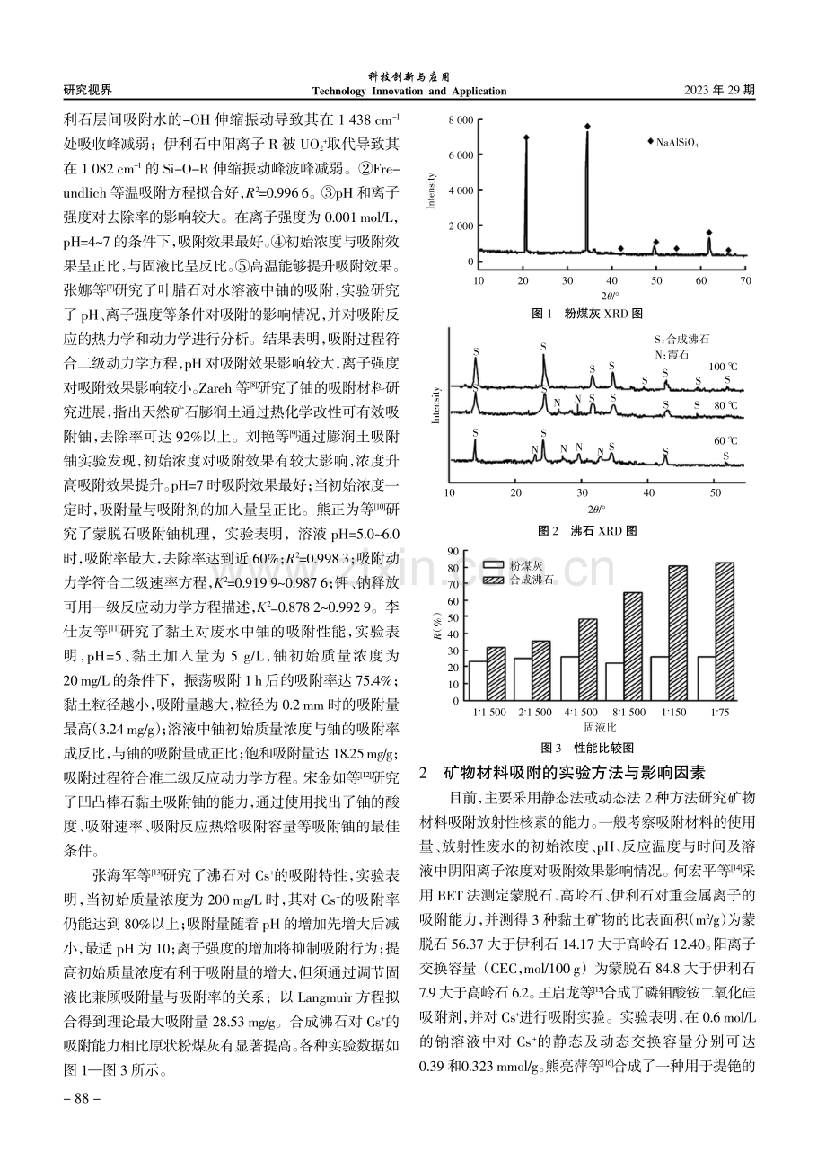 矿物材料对放射性核素吸附的研究现状.pdf_第2页