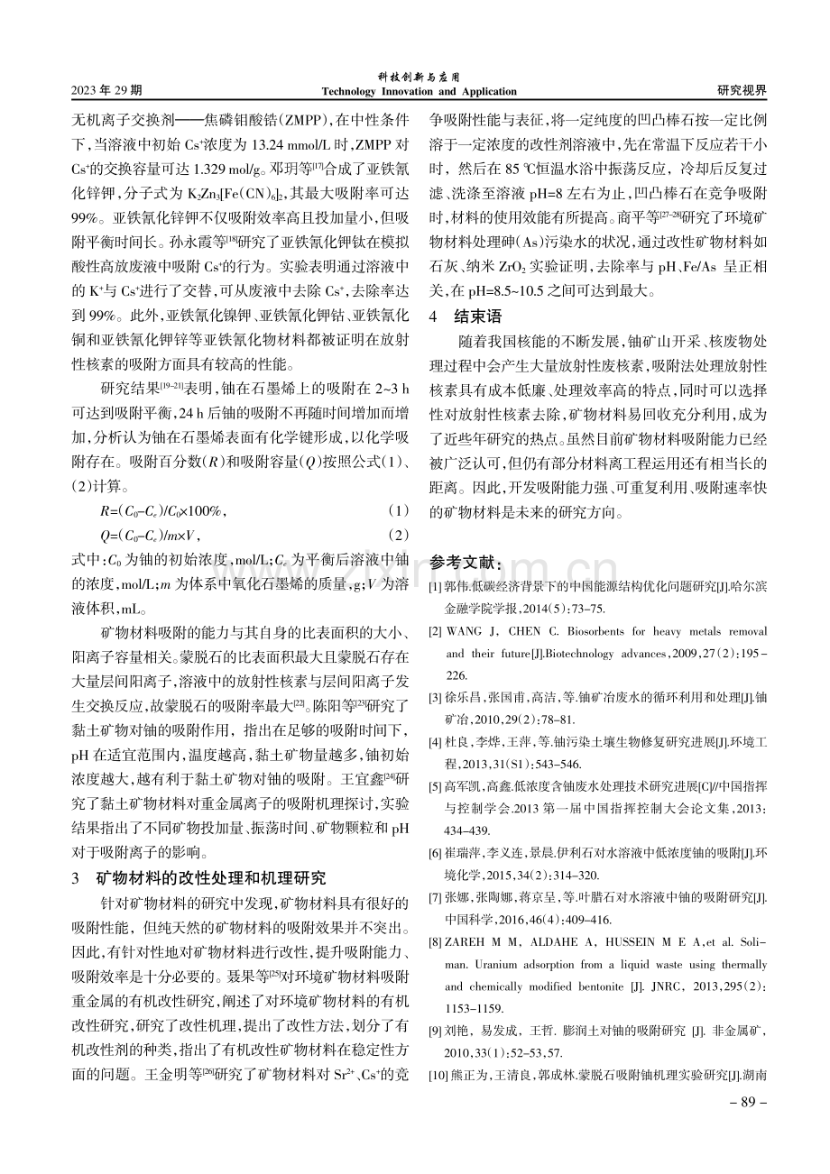 矿物材料对放射性核素吸附的研究现状.pdf_第3页