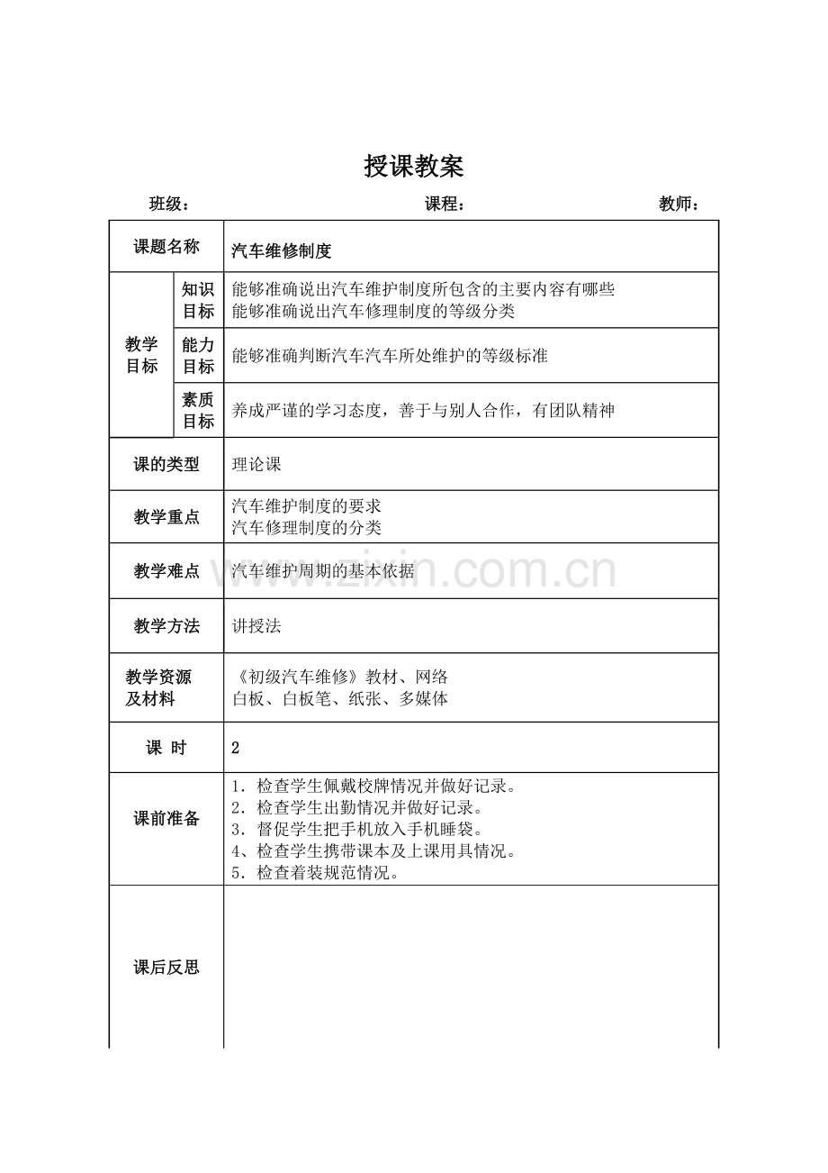 初级汽车维修教案教学设计全书电子讲义整本书电子教案教案教案.doc_第1页