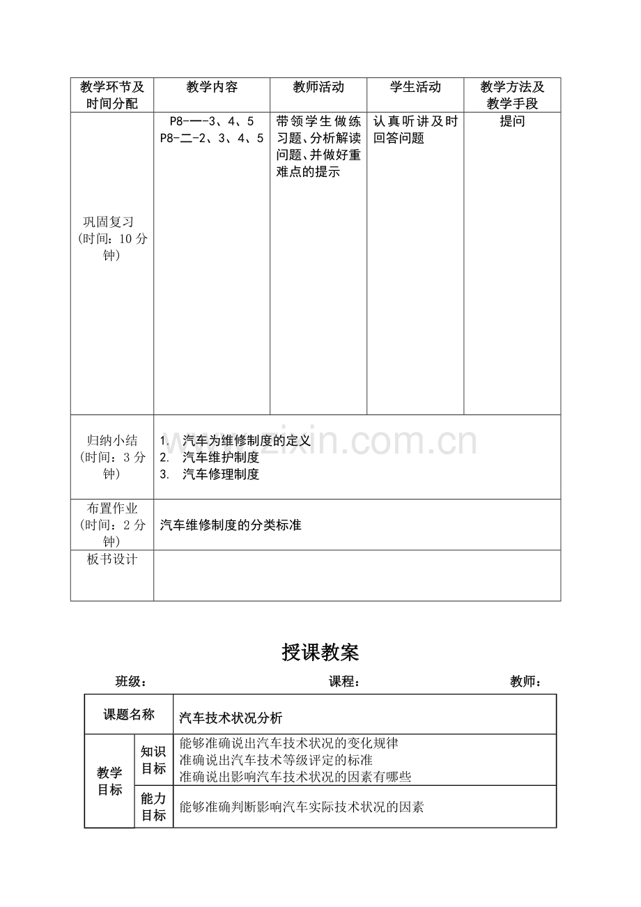 初级汽车维修教案教学设计全书电子讲义整本书电子教案教案教案.doc_第3页