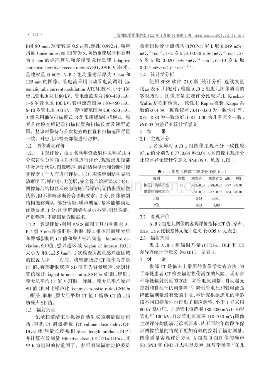 宽体探测器CT在婴幼儿及儿童腹部检查中不同扫描模式对图像质量和辐射剂量的研究.pdf_第2页