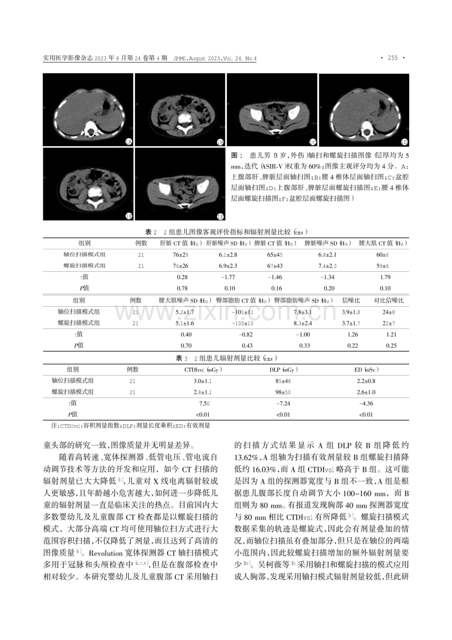 宽体探测器CT在婴幼儿及儿童腹部检查中不同扫描模式对图像质量和辐射剂量的研究.pdf_第3页