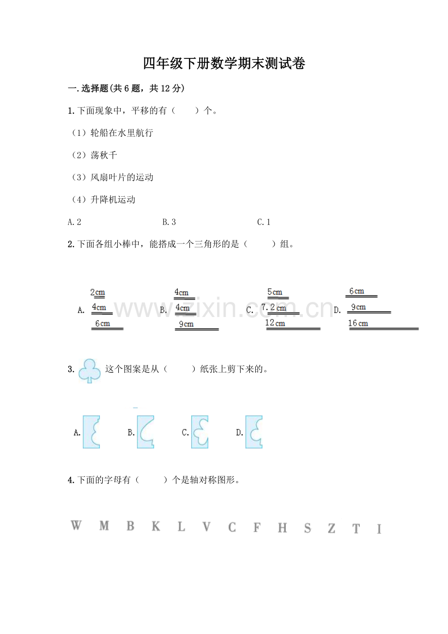 四年级下册数学期末测试卷加答案.docx_第1页