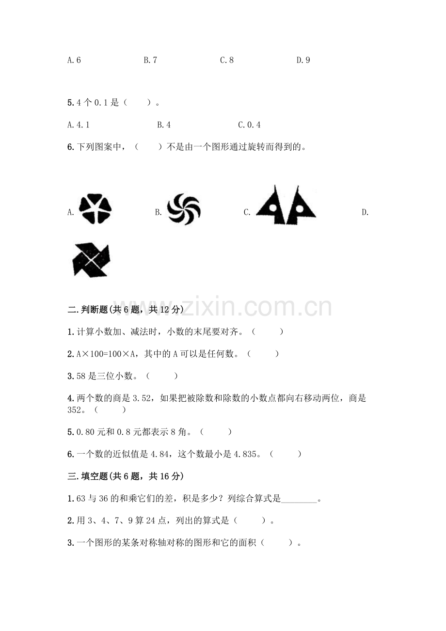 四年级下册数学期末测试卷加答案.docx_第2页